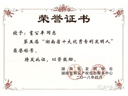 熱烈慶祝肖公平董事長(zhǎng)獲評(píng)湖南省十大優(yōu)秀專利發(fā)明人