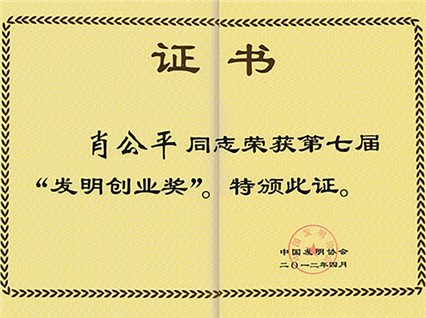 熱烈慶祝公司董事長肖公平先生榮獲第七屆《發(fā)明創(chuàng)業(yè)獎(jiǎng)》