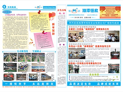 熱烈慶祝湘潭市恒欣實(shí)業(yè)有限公司廠報創(chuàng)刊成功