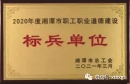 【湘潭恒欣】被授予2020年度湘潭市職工職業(yè)道德建設(shè)標(biāo)兵單位