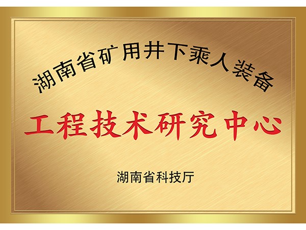 湖南省礦用井下乘人裝備工程技術(shù)研究中心