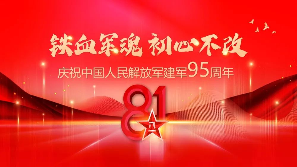 【湘潭恒欣】慶祝中國(guó)人民解放軍建軍95周年