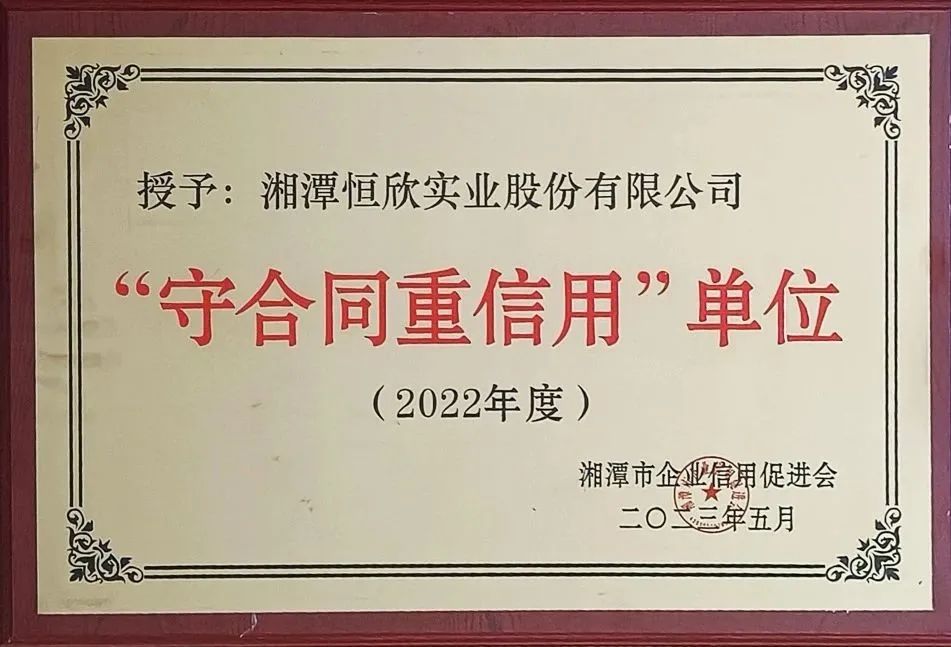 2022年度湘潭守合同重信用企業(yè)