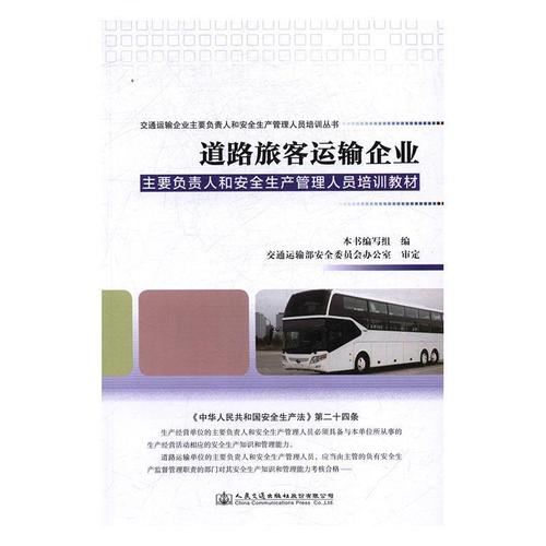 道路旅客运输企业主要负责人和生产管理人员培训教材本书写组人民交通